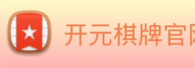 开元棋牌官网入口 logo